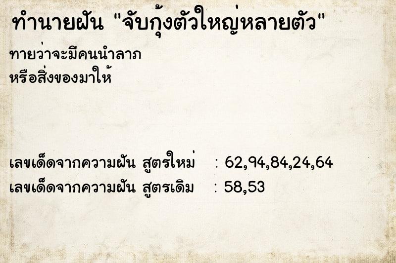 ทำนายฝัน จับกุ้งตัวใหญ่หลายตัว