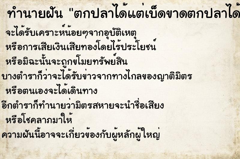 ทำนายฝัน ตกปลาได้แต่เบ็ดขาดตกปลาได้แต่เบ็ดขาด