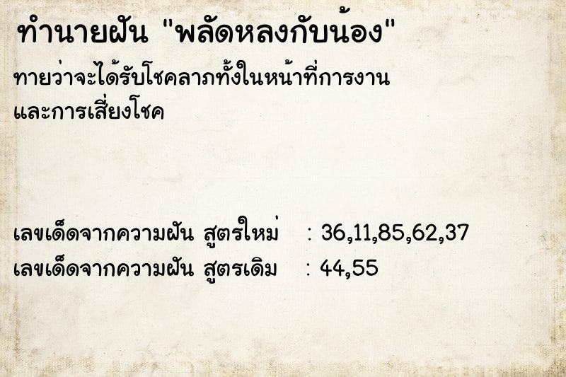 ทำนายฝัน พลัดหลงกับน้อง