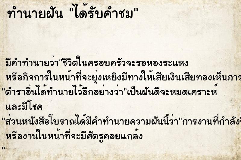 ทำนายฝัน ได้รับคำชม