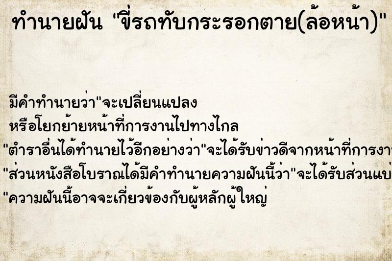 ทำนายฝัน ขี่รถทับกระรอกตาย(ล้อหน้า)