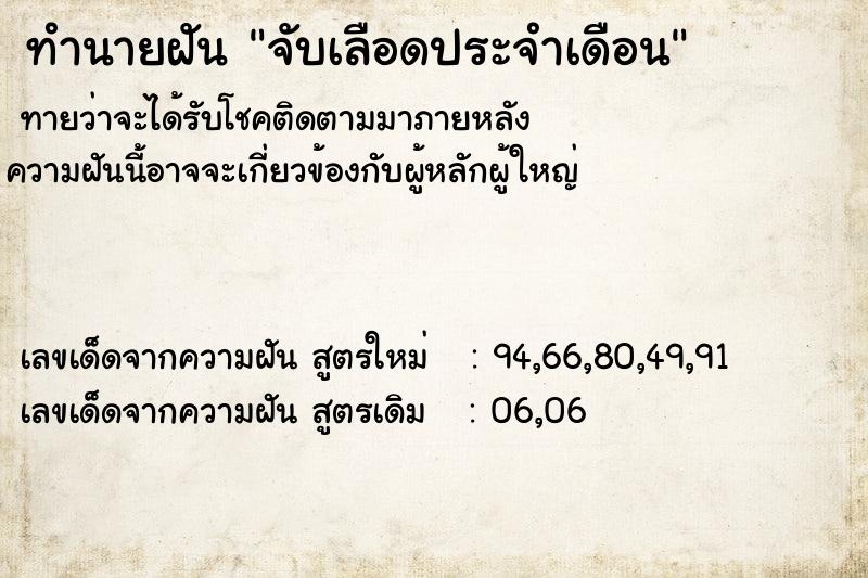 ทำนายฝัน จับเลือดประจำเดือน  เลขนำโชค 