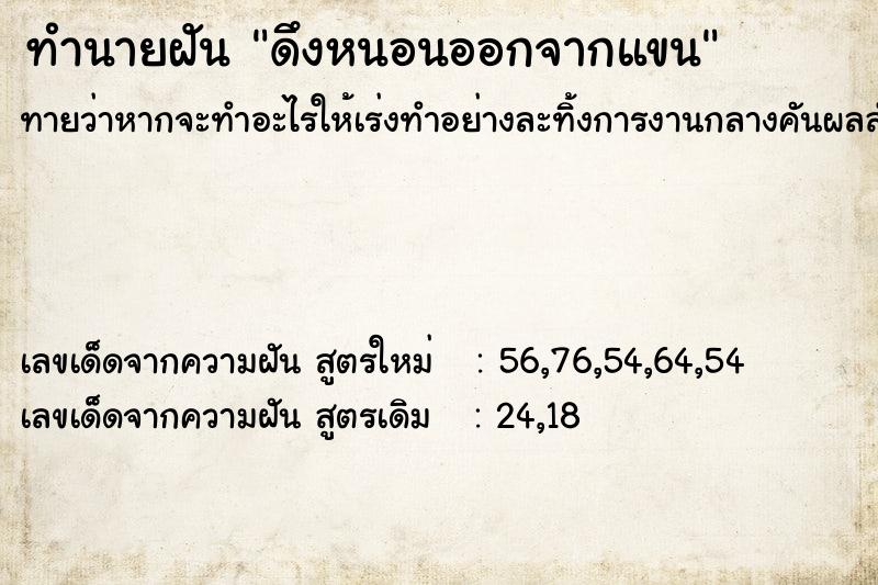 ทำนายฝัน ดึงหนอนออกจากแขน  เลขนำโชค 