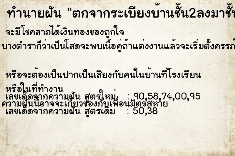 ทำนายฝัน ตกจากระเบียงบ้านชั้น2ลงมาชั้น1  เลขนำโชค 