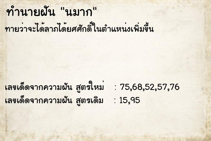 ทำนายฝัน นมาก