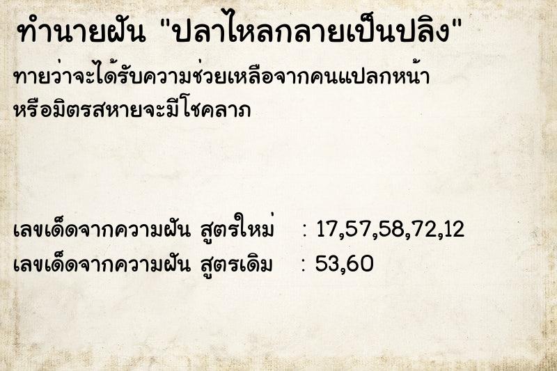 ทำนายฝัน ปลาไหลกลายเป็นปลิง