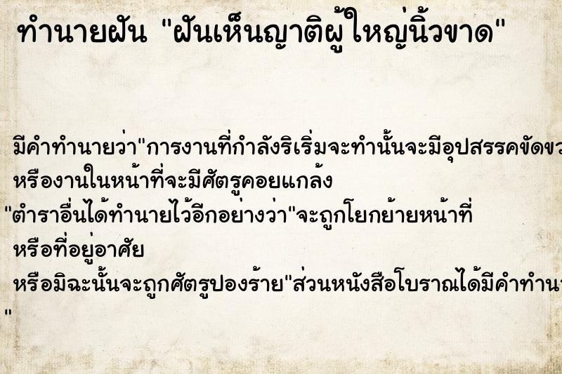 ทำนายฝัน ฝันเห็นญาติผู้ใหญ่นิ้วขาด