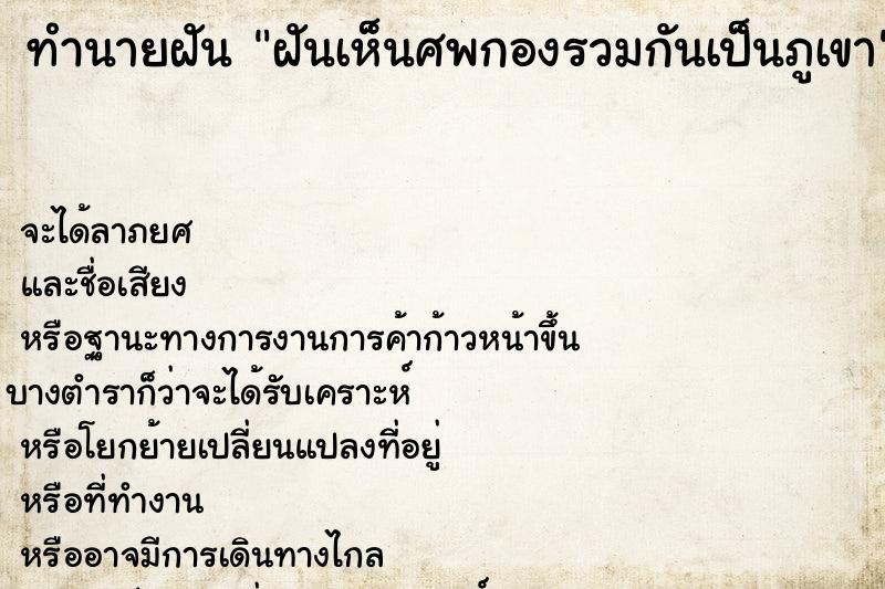 ทำนายฝัน ฝันเห็นศพกองรวมกันเป็นภูเขา