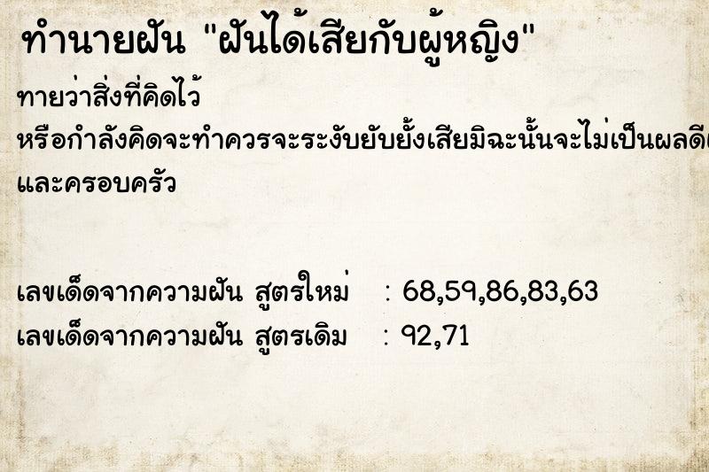 ทำนายฝัน ฝันได้เสียกับผู้หญิง