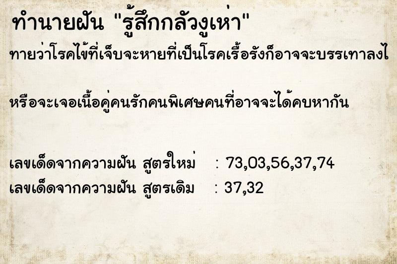 ทำนายฝัน รู้สึกกลัวงูเห่า