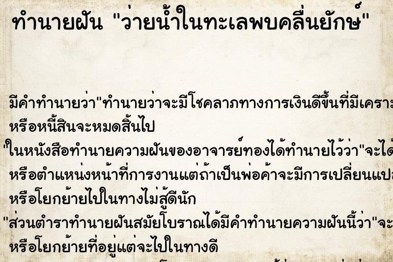 ทำนายฝัน ว่ายน้ำในทะเลพบคลื่นยักษ์