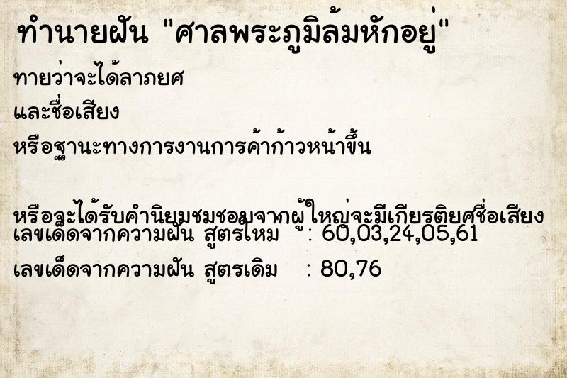 ทำนายฝัน ศาลพระภูมิล้มหักอยู่