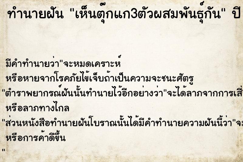 ทำนายฝัน เห็นตุ๊กแก3ตัวผสมพันธุ์กัน