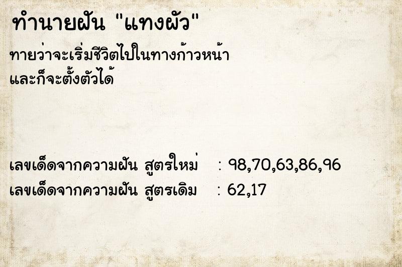 ทำนายฝัน แทงผัว