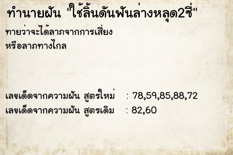 ทำนายฝัน ใช้ลิ้นดันฟันล่างหลุด2ซี่