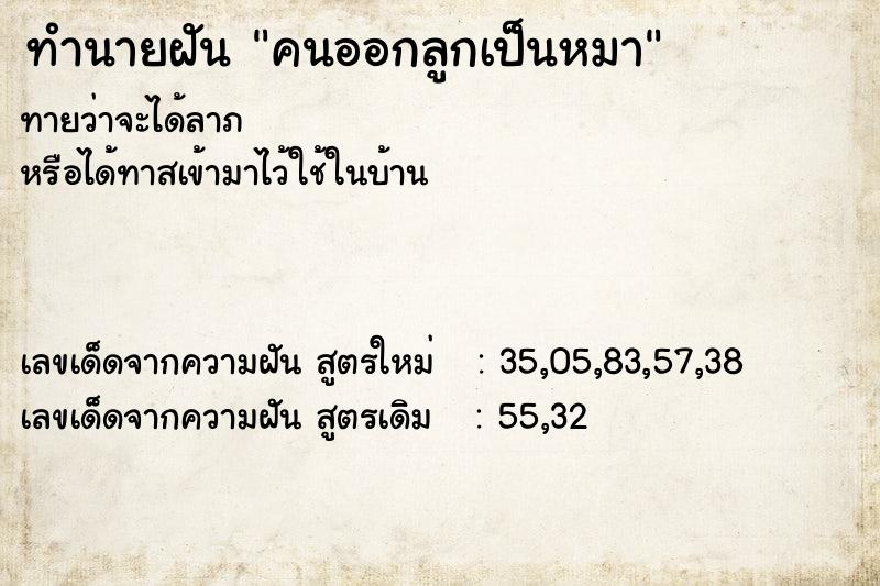 ทำนายฝัน คนออกลูกเป็นหมา  เลขนำโชค 