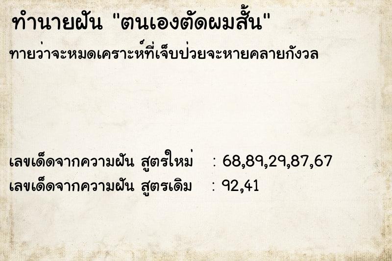 ทำนายฝัน ตนเองตัดผมสั้น