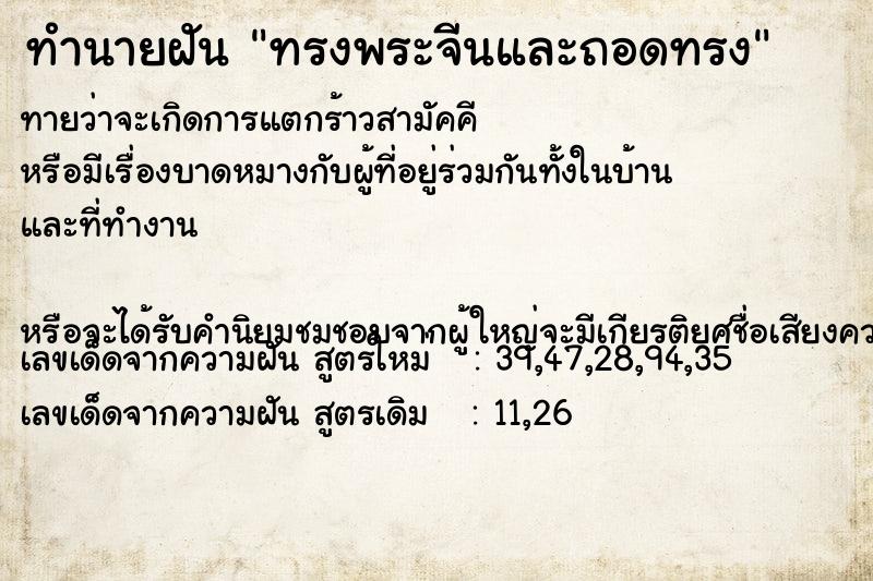 ทำนายฝัน ทรงพระจีนและถอดทรง