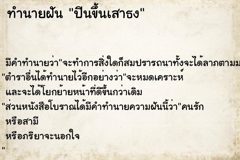 ทำนายฝัน ปีนขึ้นเสาธง