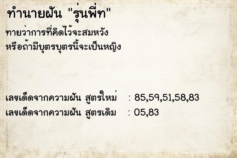 ทำนายฝัน รุ่นพี่ท