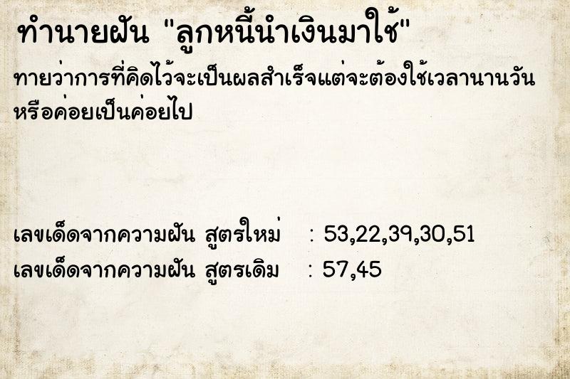 ทำนายฝัน ลูกหนี้นำเงินมาใช้