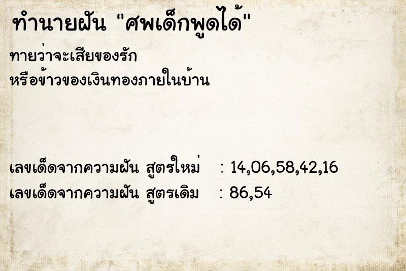 ทำนายฝัน ศพเด็กพูดได้