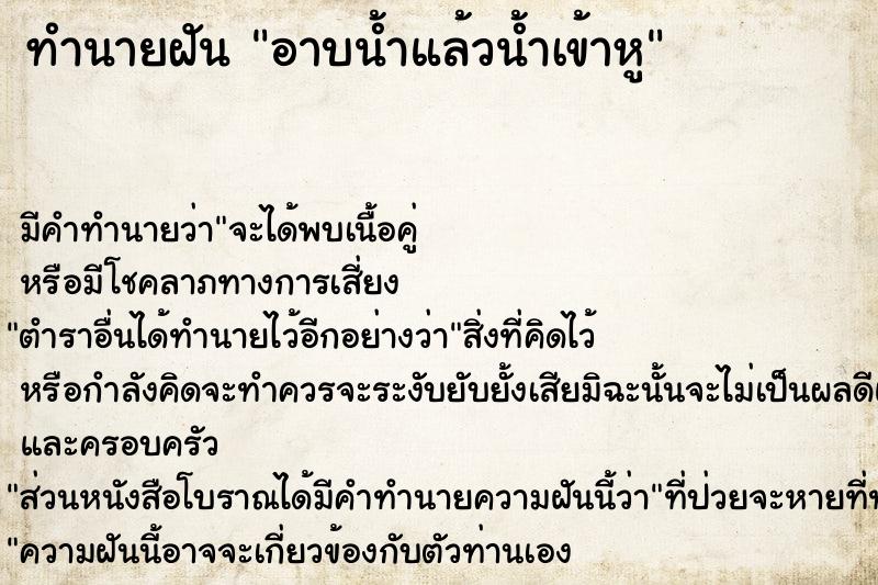 ทำนายฝัน อาบน้ำแล้วน้ำเข้าหู