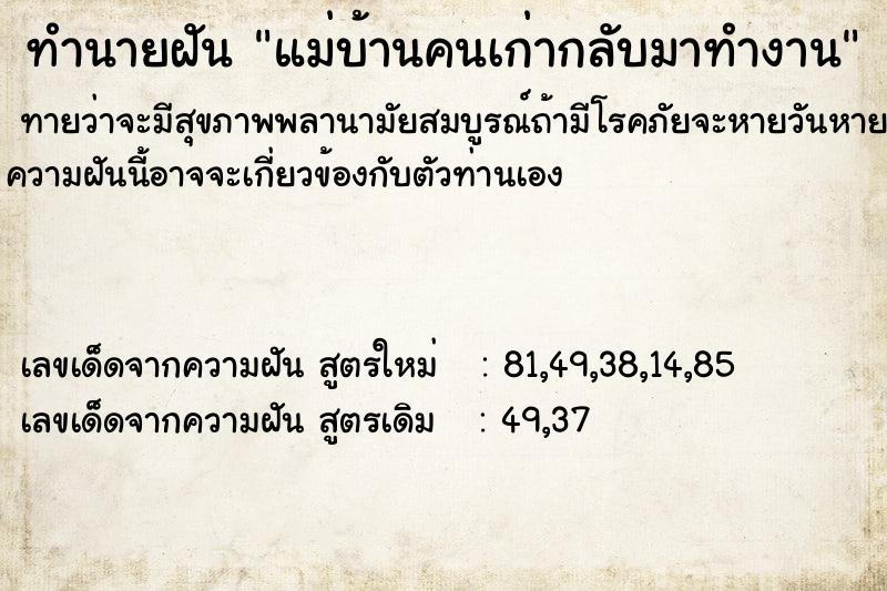 ทำนายฝัน แม่บ้านคนเก่ากลับมาทำงาน  เลขนำโชค 