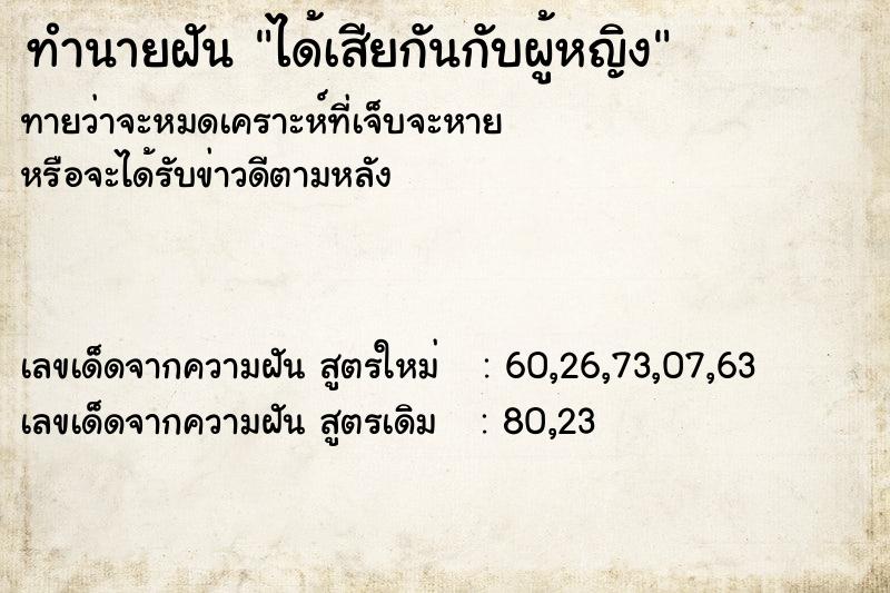 ทำนายฝัน ได้เสียกันกับผู้หญิง