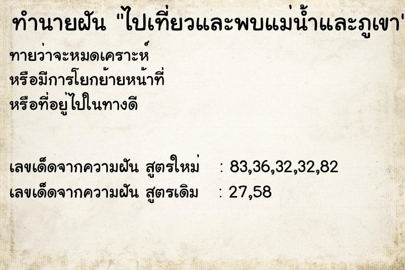 ทำนายฝัน ไปเที่ยวและพบแม่น้ำและภูเขา