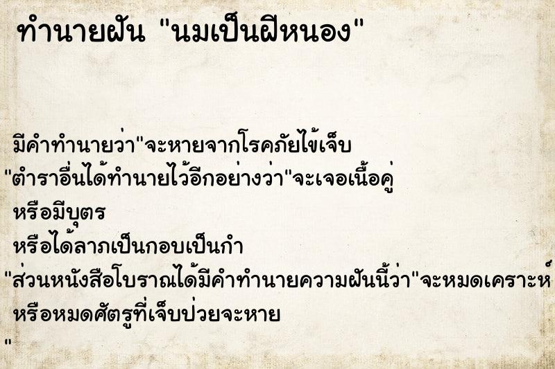 ทำนายฝัน นมเป็นฝีหนอง