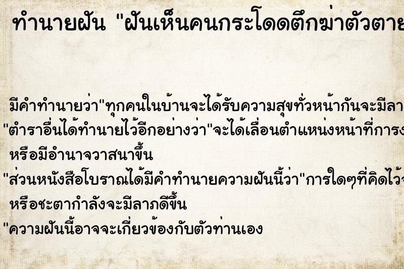 ทำนายฝัน ฝันเห็นคนกระโดดตึกฆ่าตัวตาย  เลขนำโชค 