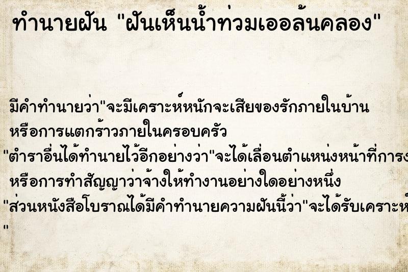 ทำนายฝัน ฝันเห็นน้ำท่วมเออล้นคลอง  เลขนำโชค 