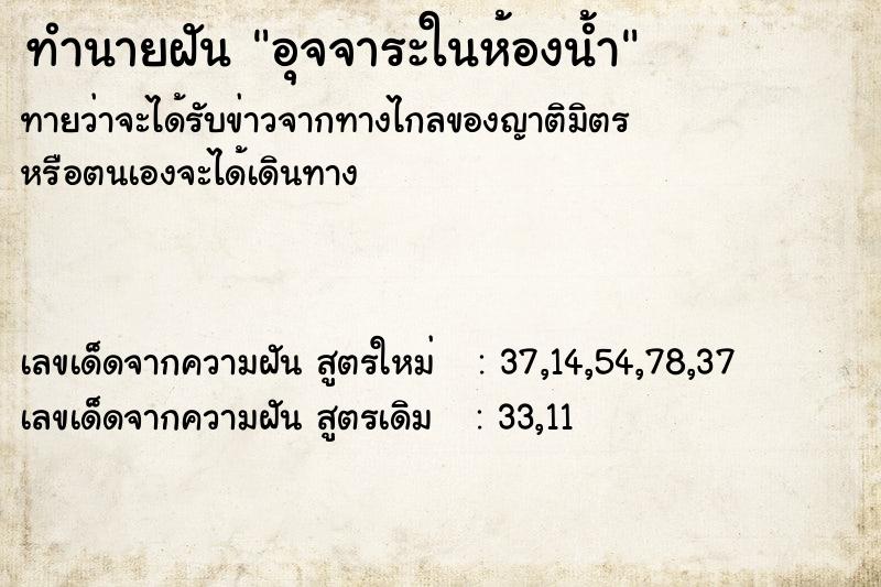 ทำนายฝัน อุจจาระในห้องน้ำ