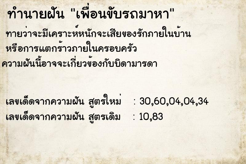 ทำนายฝัน เพื่อนขับรถมาหา