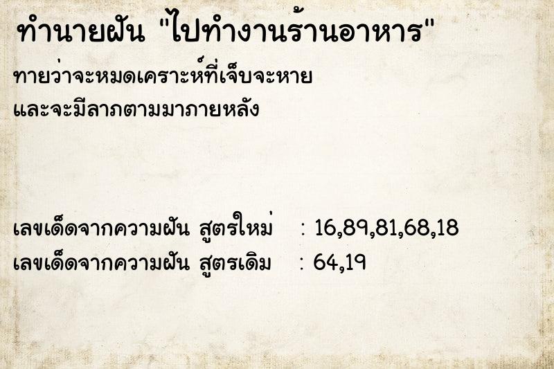 ทำนายฝัน ไปทำงานร้านอาหาร