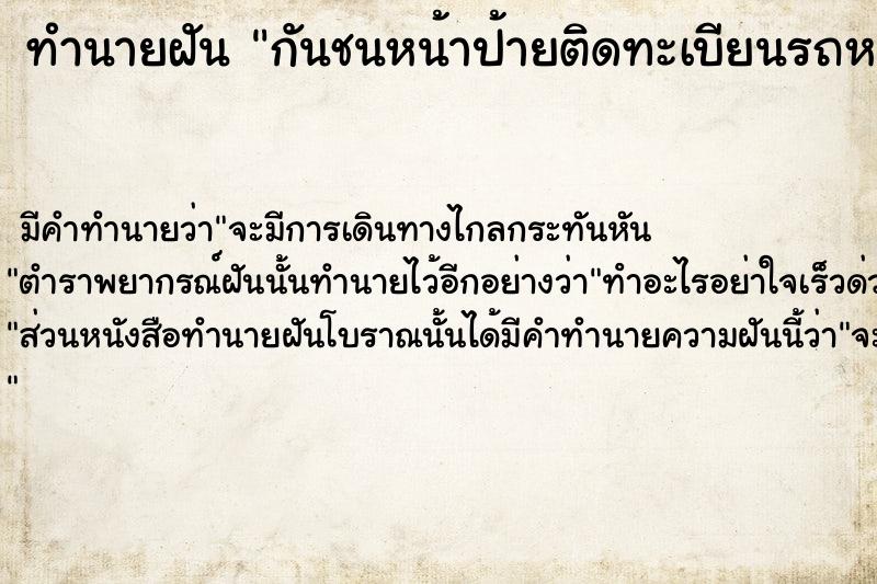 ทำนายฝัน กันชนหน้าป้ายติดทะเบียนรถหาย