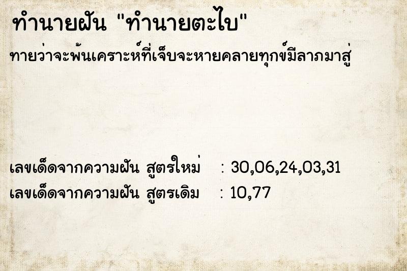 ทำนายฝัน ทำนายตะไบ