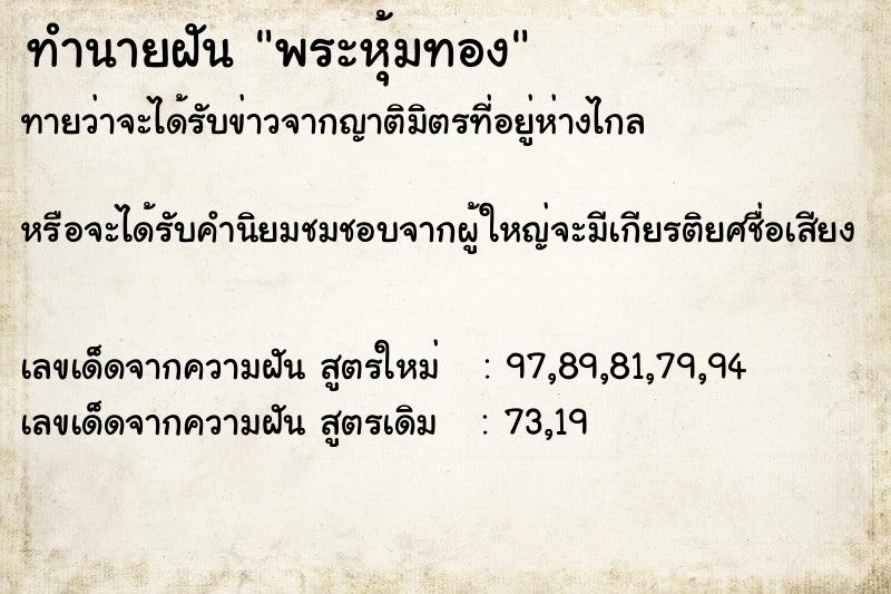 ทำนายฝัน พระหุ้มทอง