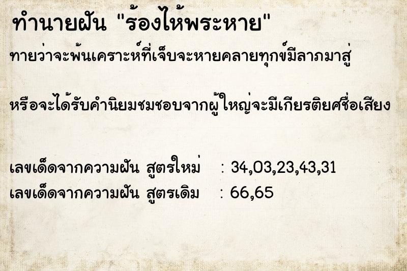 ทำนายฝัน ร้องไห้พระหาย