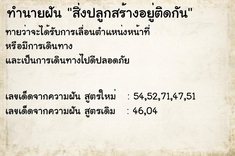 ทำนายฝัน สิ่งปลูกสร้างอยู่ติดกัน