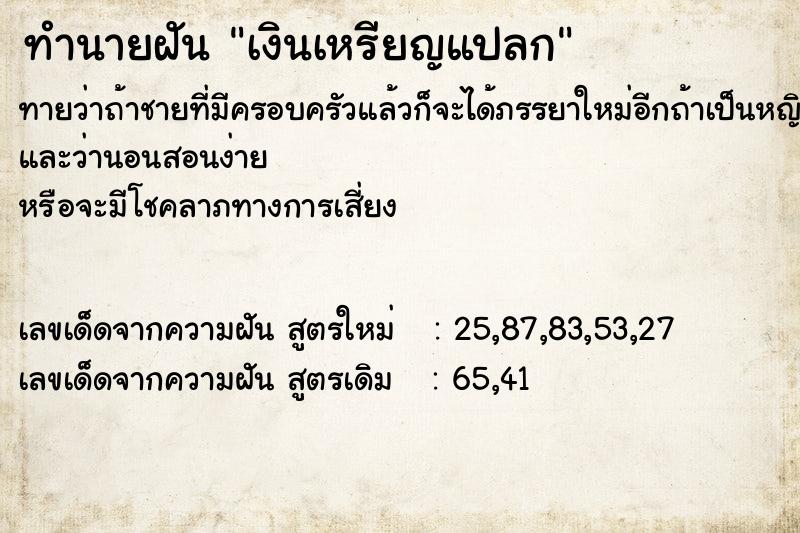 ทำนายฝัน เงินเหรียญแปลก