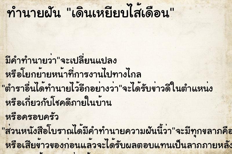 ทำนายฝัน เดินเหยียบไส้เดือน  เลขนำโชค 