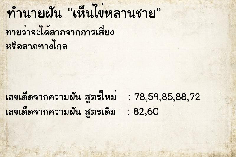 ทำนายฝัน เห็นไข่หลานชาย