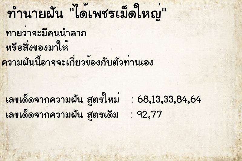 ทำนายฝัน ได้เพชรเม็ดใหญ่