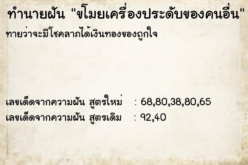 ทำนายฝัน ขโมยเครื่องประดับของคนอื่น