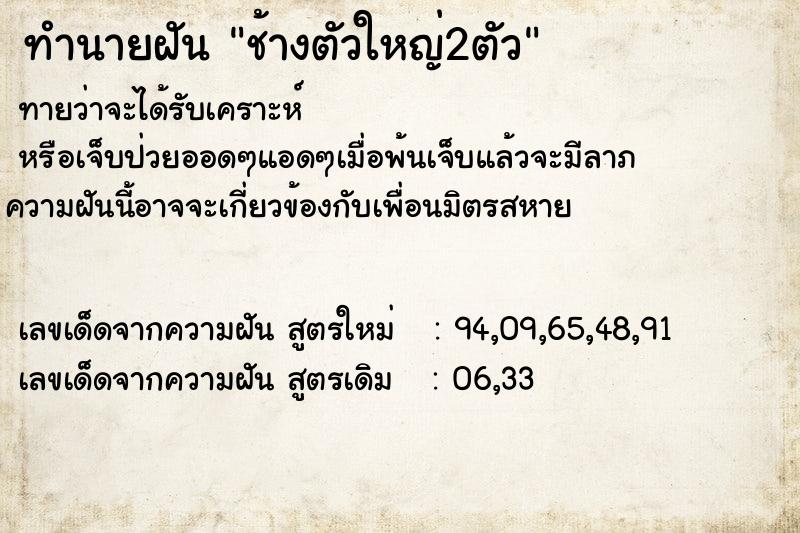 ทำนายฝัน ช้างตัวใหญ่2ตัว  เลขนำโชค 