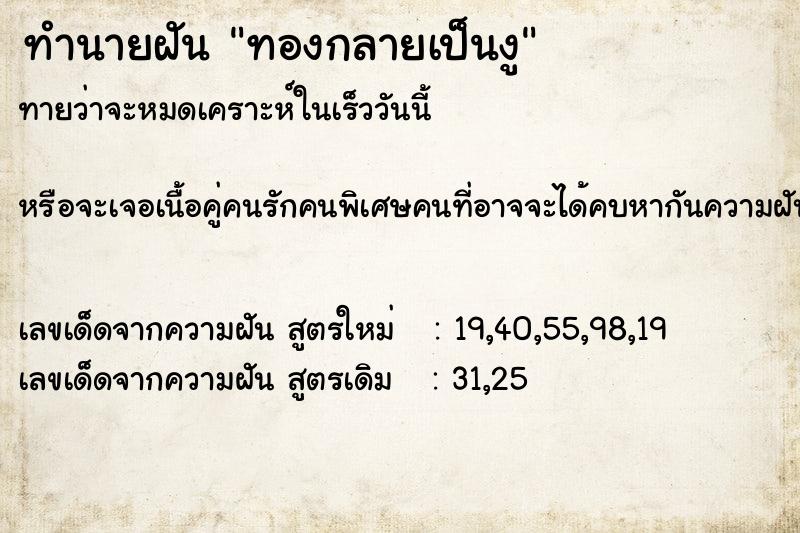 ทำนายฝัน ทองกลายเป็นงู