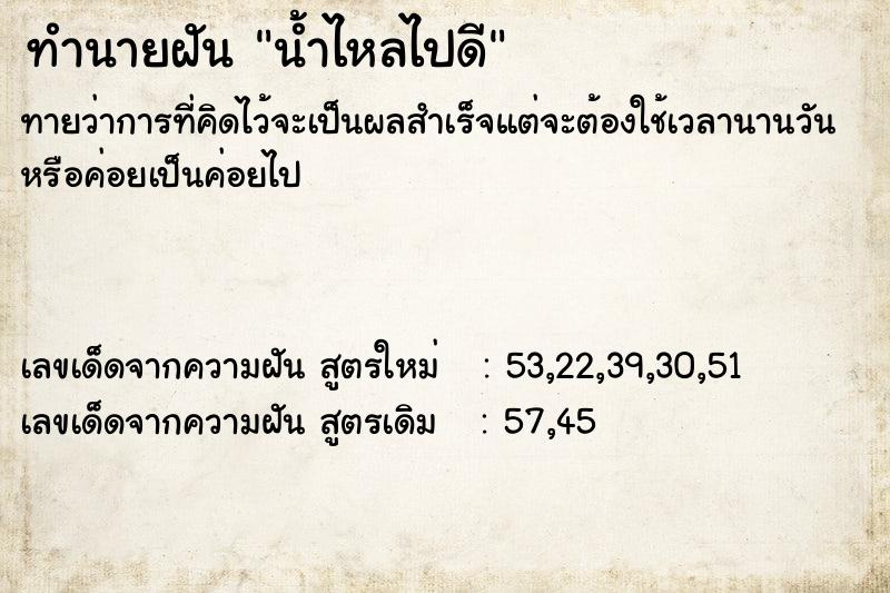 ทำนายฝัน น้ำไหลไปดี