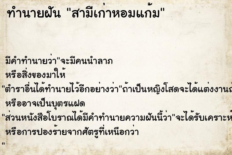 ทำนายฝัน สามีเก่าหอมแก้ม